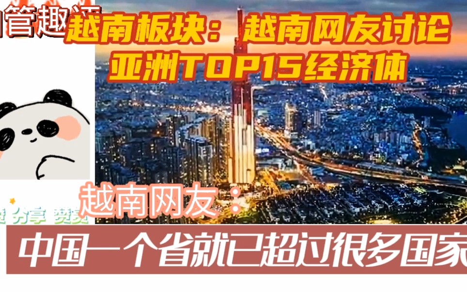 越南板块:越南网友讨论亚洲TOP15经济体 中国的一个省就已经超过世界很多国家了, 太可怕了!哔哩哔哩bilibili