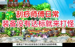 Download Video: 冒险岛飞侠系列，装备没达标的刀飞就是个刮痧师傅！