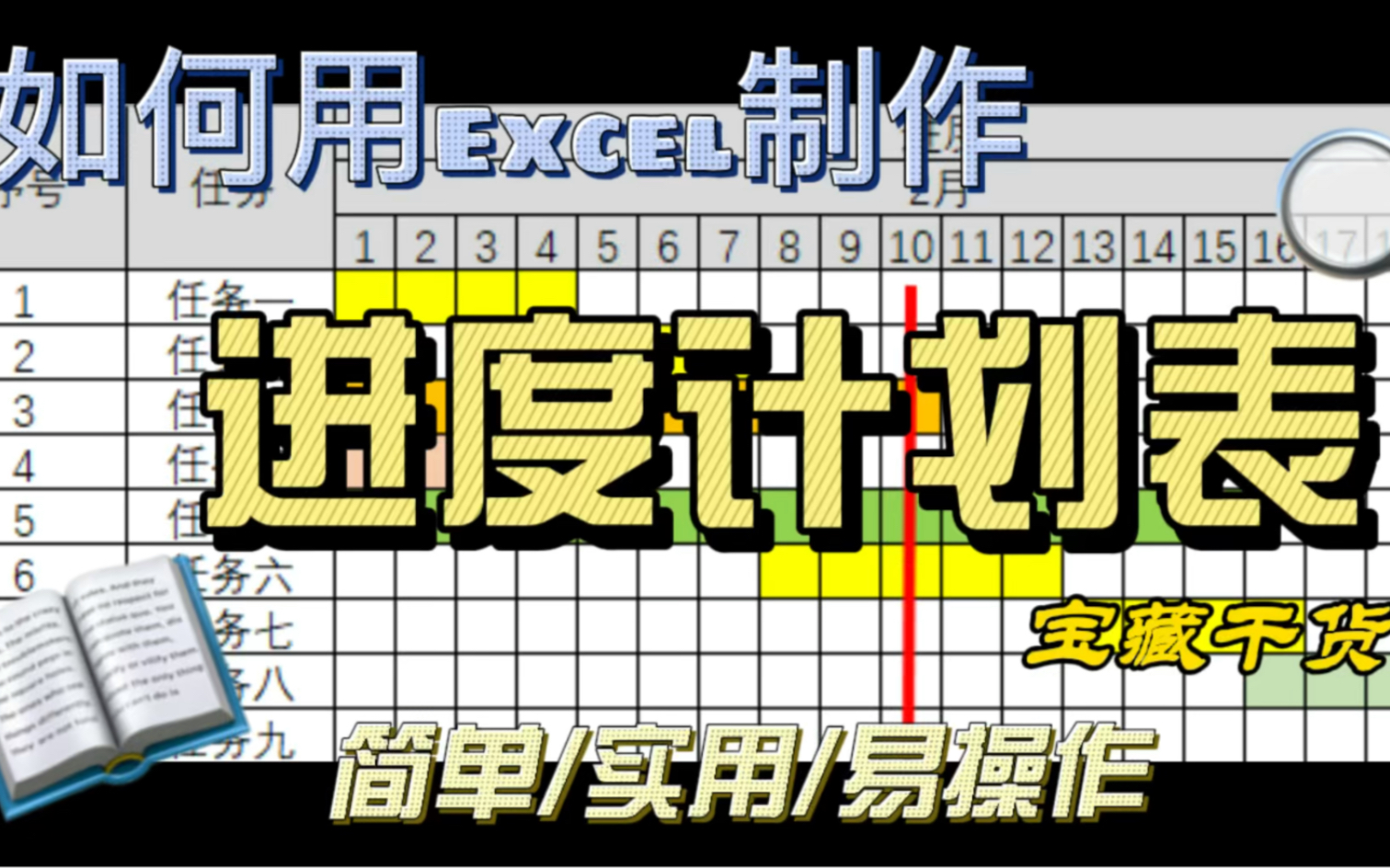 5分钟用Excel制作进度计划表哔哩哔哩bilibili