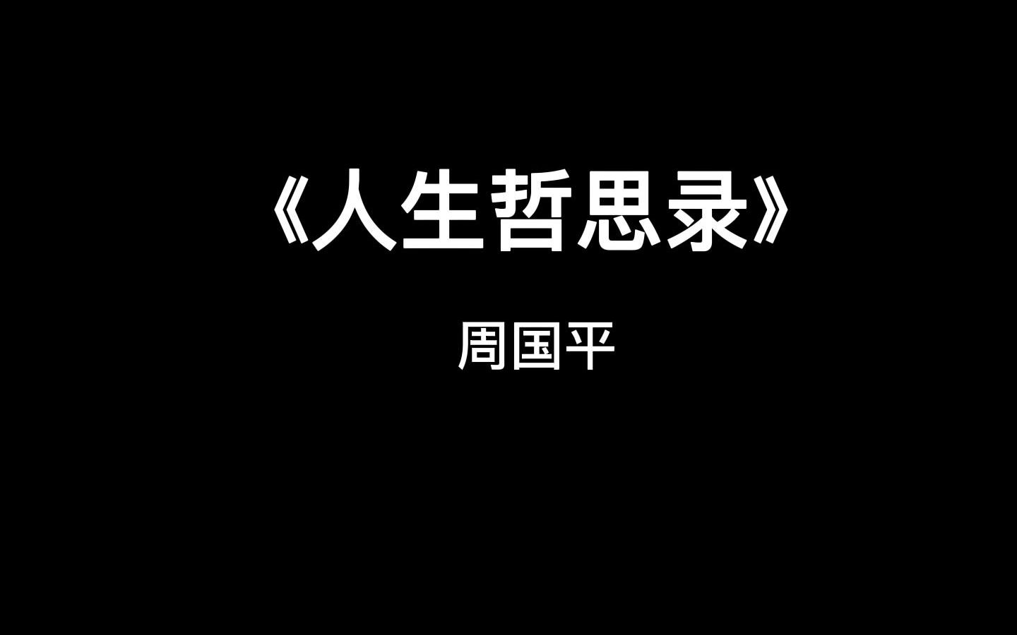 [图]《人生哲思录》——周国平