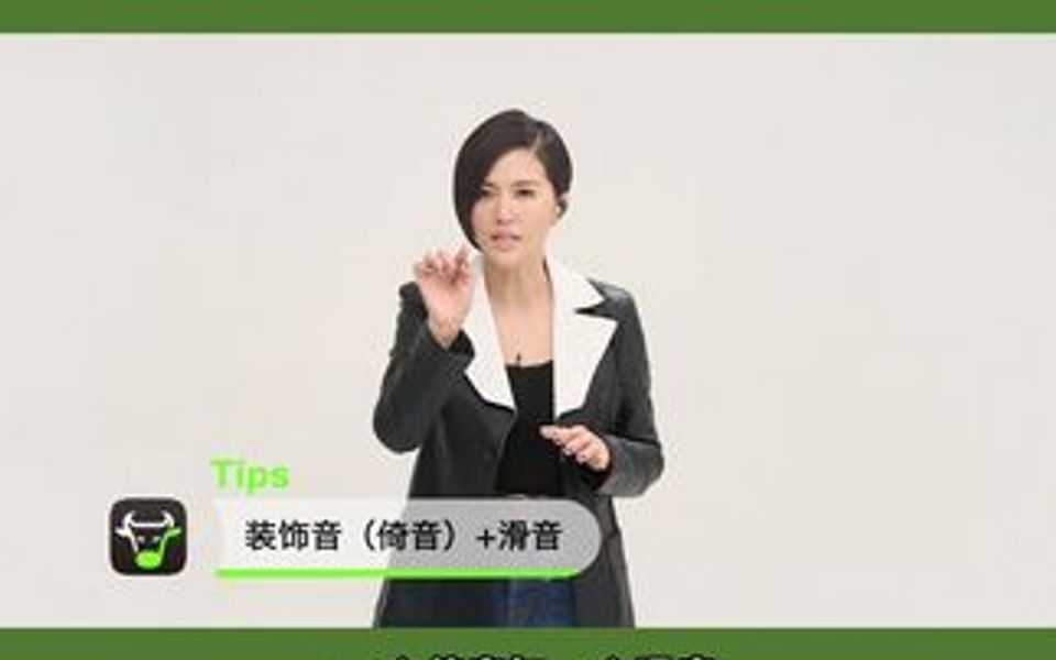 [图]亲自教你唱 ，倚音滑音小技巧，你学会了吗？