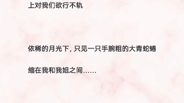 姐妹花与蛇哥哥:我和姐姐救了条大青蛇,它为了报恩夜夜偷偷溜上我们的床,欲成为我们家的男主人 后续在UC 名字蛇蛇报恩来哔哩哔哩bilibili