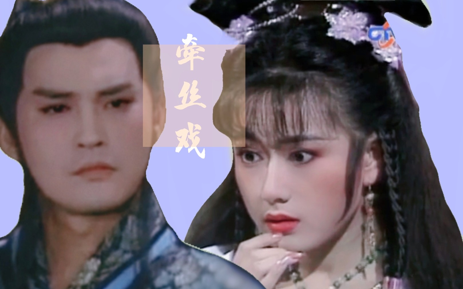 [图]1990浴火凤凰/巴龙星&蛇魔女/顾冠忠/戈伟如/是你吻开笔墨