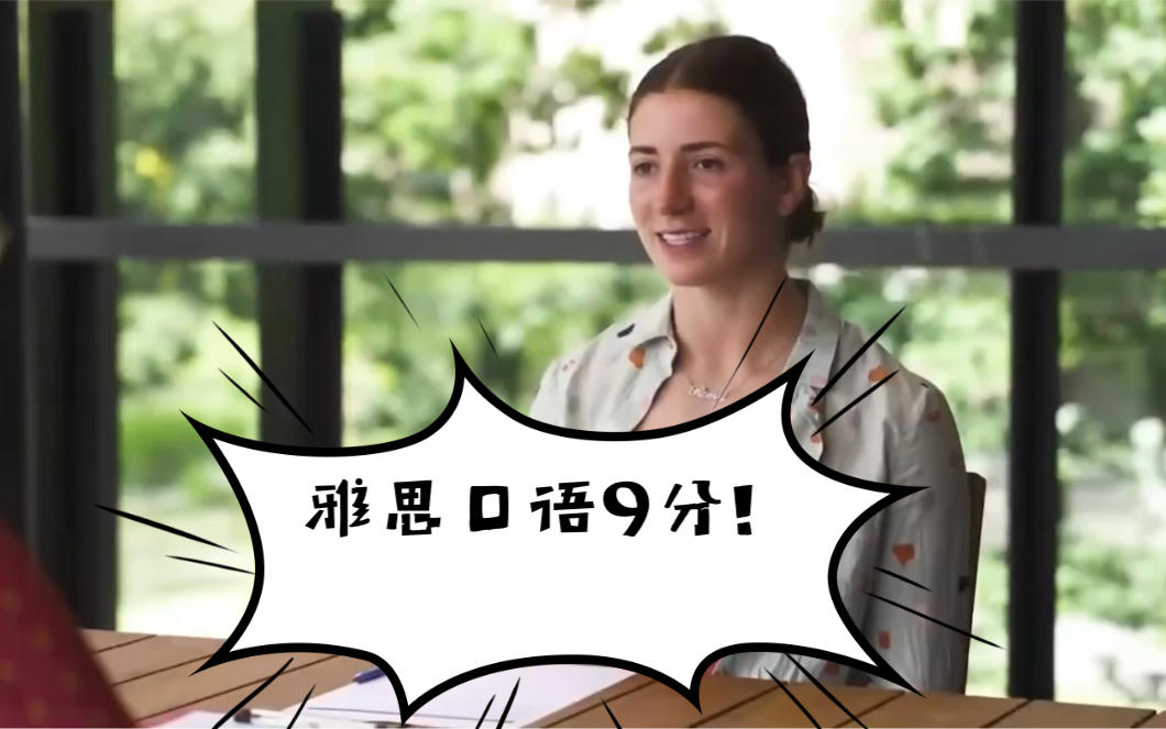 澳大利亚人也要考雅思看看澳大利亚小姐姐雅思口语9分示范