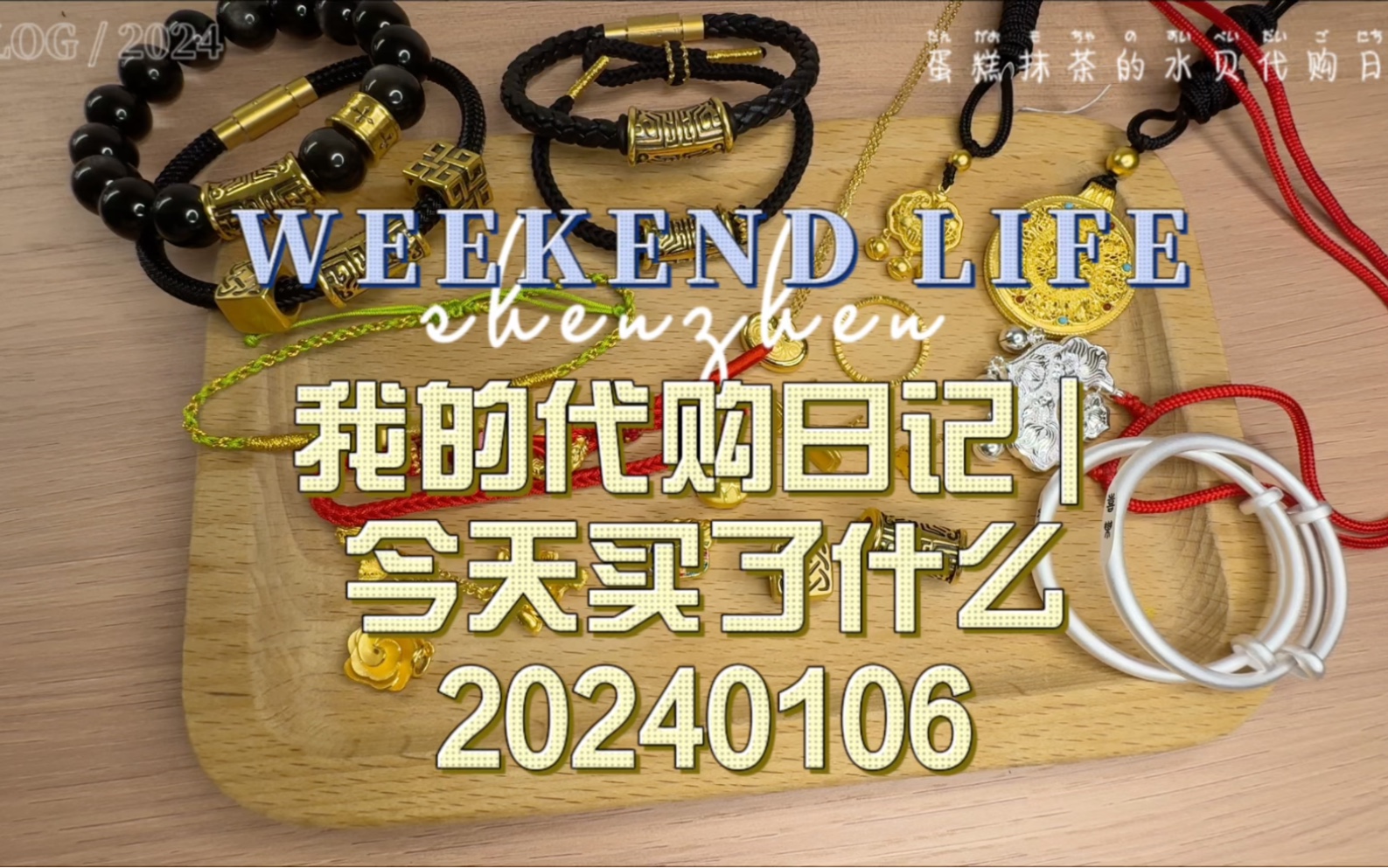 水贝代购日记 | 今天买了什么系列 | 20240106期 | 周大福同款黑金饕餮 | 老铺镶嵌八宝罗盘 | 超多好看的小金子!哔哩哔哩bilibili