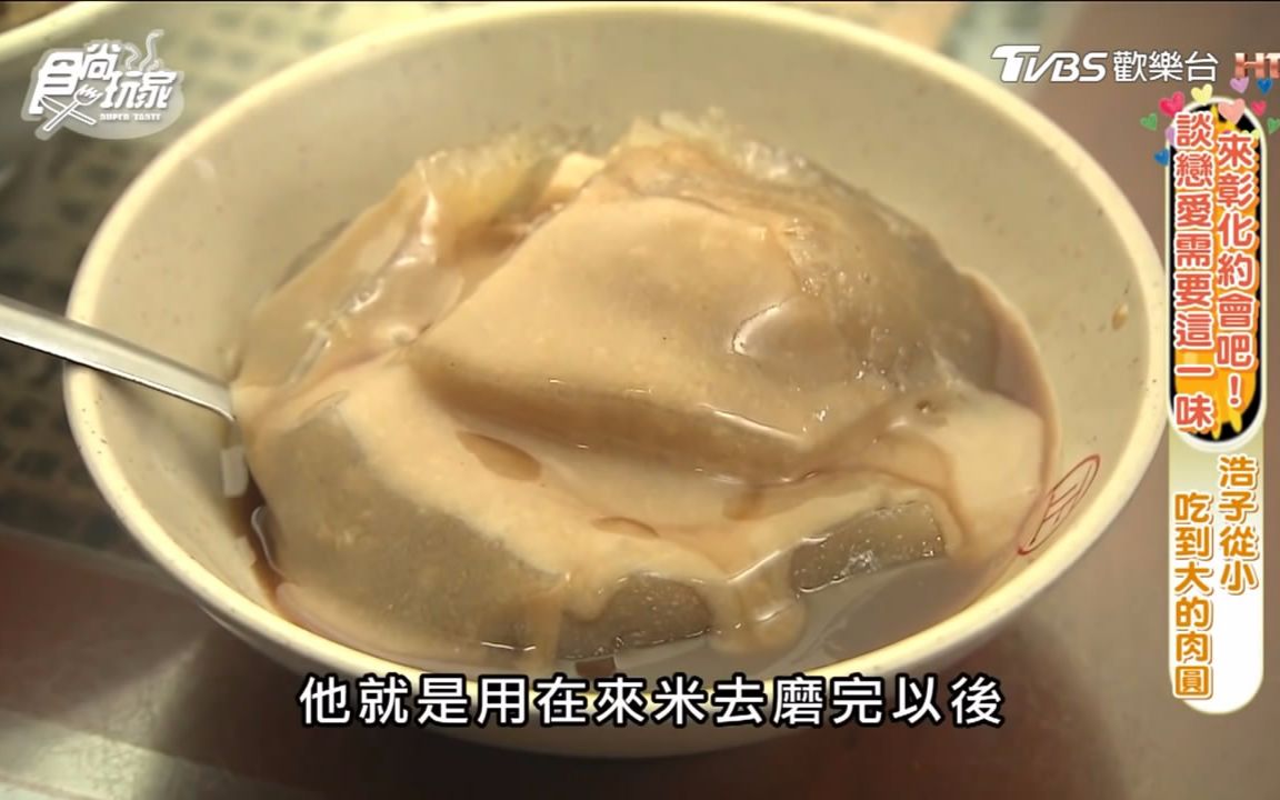 【食尚玩家】台湾彰化的美食——肉圆 (千与千寻中 千寻的爸爸偷偷吃过的那个)~哔哩哔哩bilibili