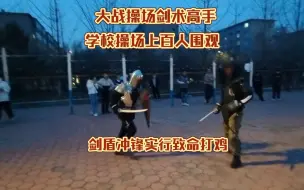 Download Video: 穿盔甲去和兵击老手操场决斗，上百学生围观