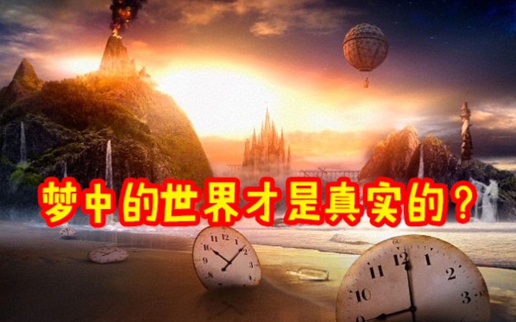 [图]梦从何而来，为何梦总是很怪，科学家：或许那才是宇宙真实的样子