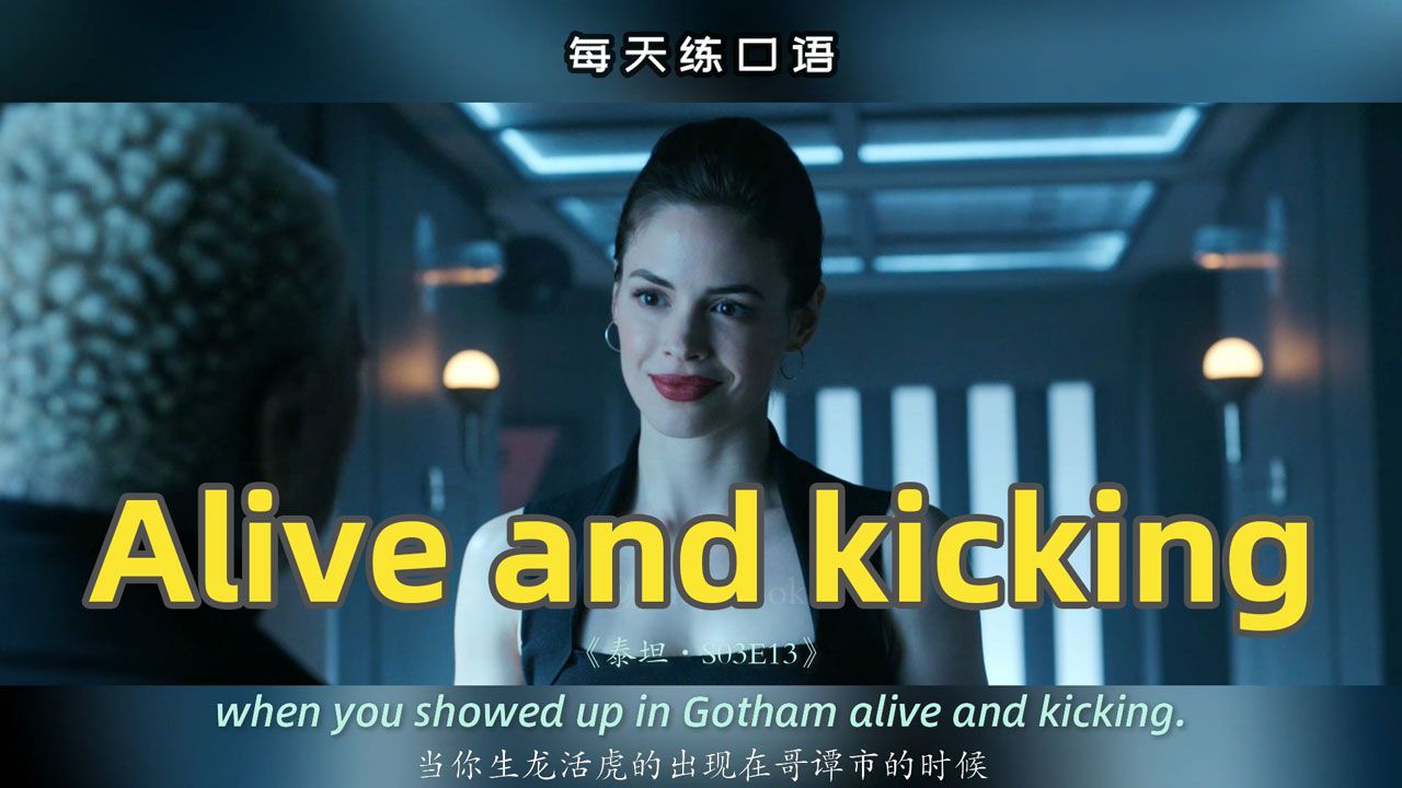 【A528】看电影学英语口语~Alive and kicking哔哩哔哩bilibili