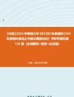 【冲刺】2024年+聊城大学095300风景园林《344风景园林基础之中国古典园林史》考研学霸狂刷135题(名词解释+简答+论述题)真题哔哩哔哩bilibili