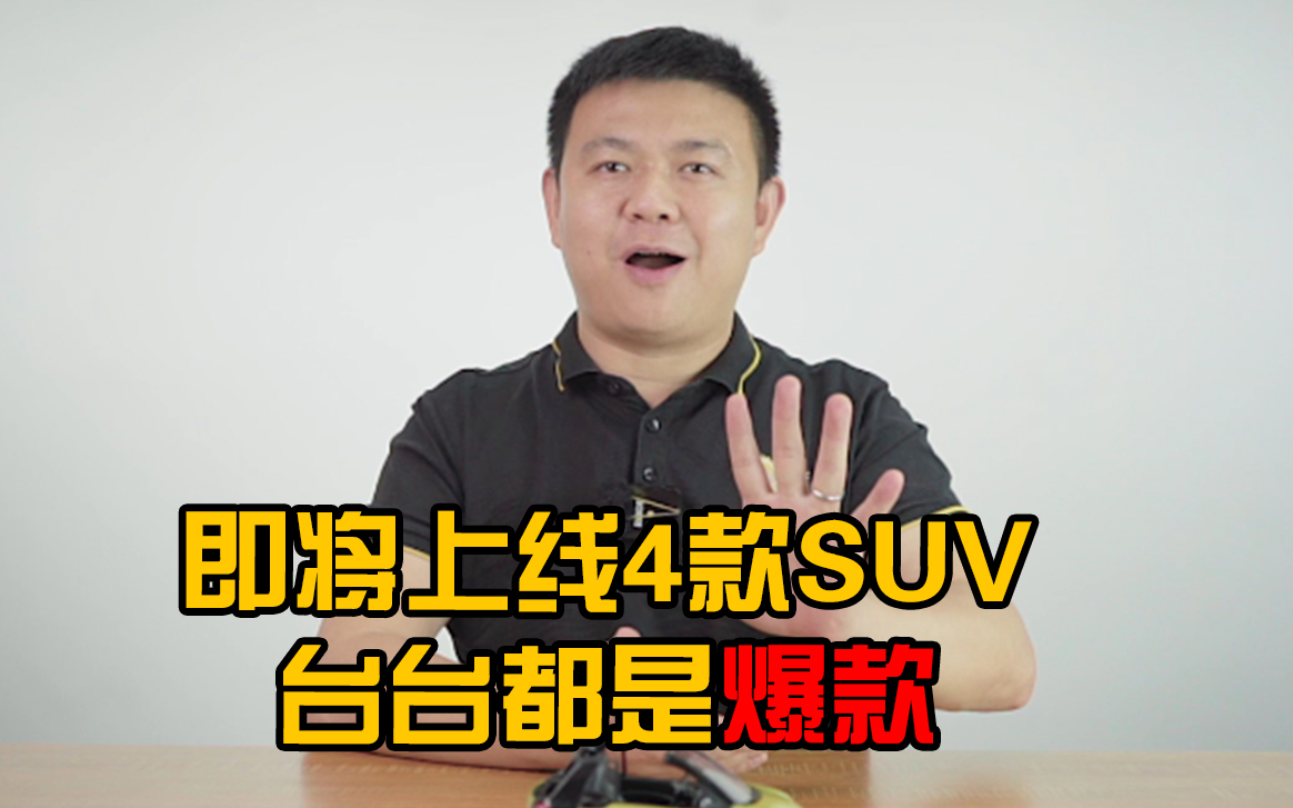 即将上线4款SUV 台台都是爆款!哔哩哔哩bilibili