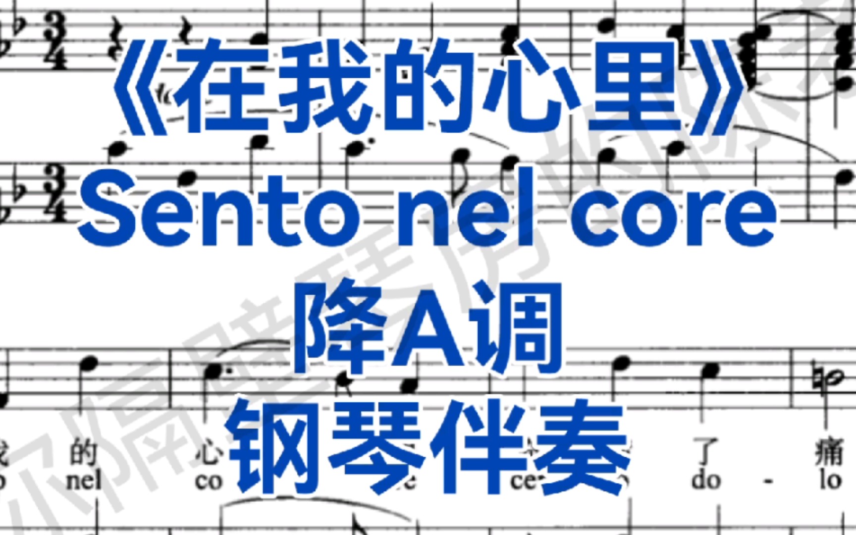 [图]意大利歌曲集《在我的心里》"Sento nel core"降A调钢琴伴奏，适用于女高音，女中音，男高音