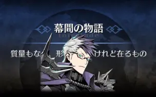 Download Video: 【FGO·幕间物语】齐格鲁德幕间物语——既无质量，也无形，却存在之物