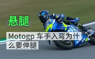 Tải video: Motogp车手入弯为什么要伸腿