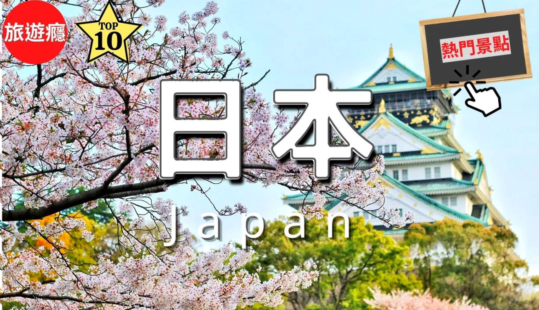 日本10大必去景点介绍!新手必备旅游指南!