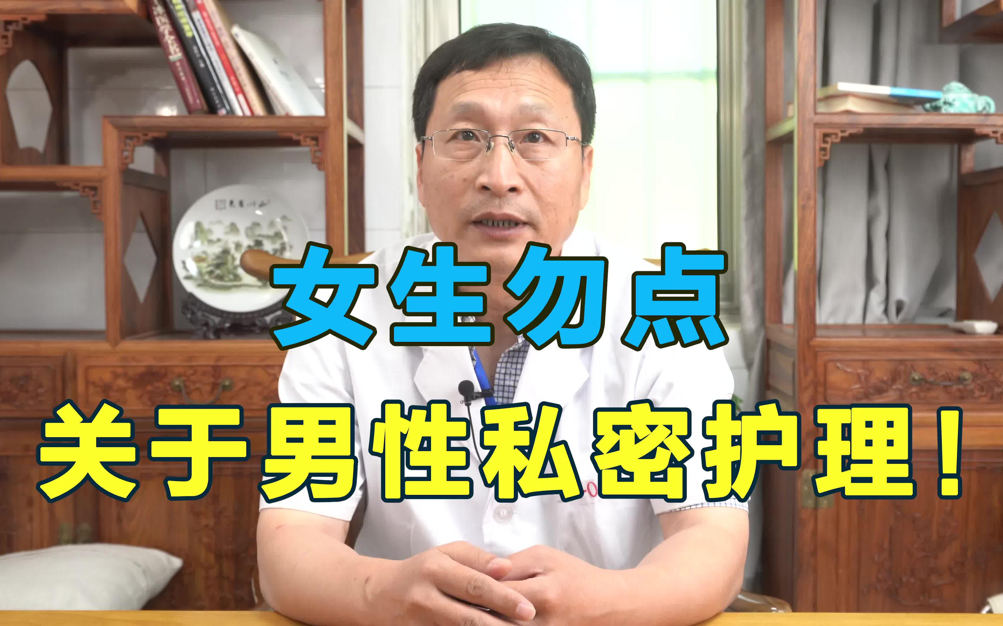 女生勿进,关于男性私密护理!