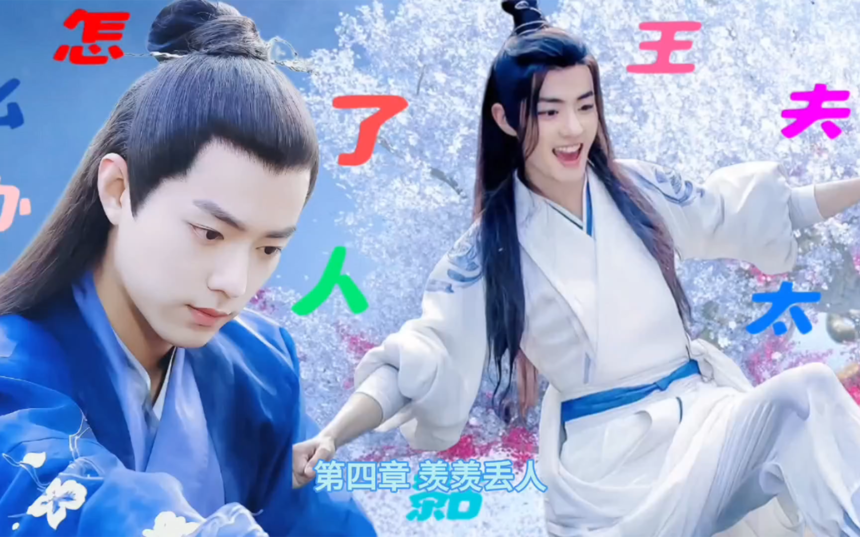 【肖战水仙×染羡|甜宠】王夫太黏人了怎么办 第四章 羡羡丢人