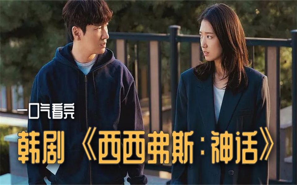 韩剧《西西弗斯神话》:科幻悬疑剧,两人穿越世界.