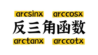 下载视频: 【大学衔接】高中没咋讲，大学默认会的反三角函数，一个视频学懂！|高数上