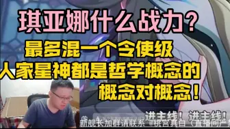 Download Video: 克苟:琪亚娜什么战力？最多混一个令使级，人家星神都是哲学概念的，概念对概念！【克利咕咕兰/崩铁】