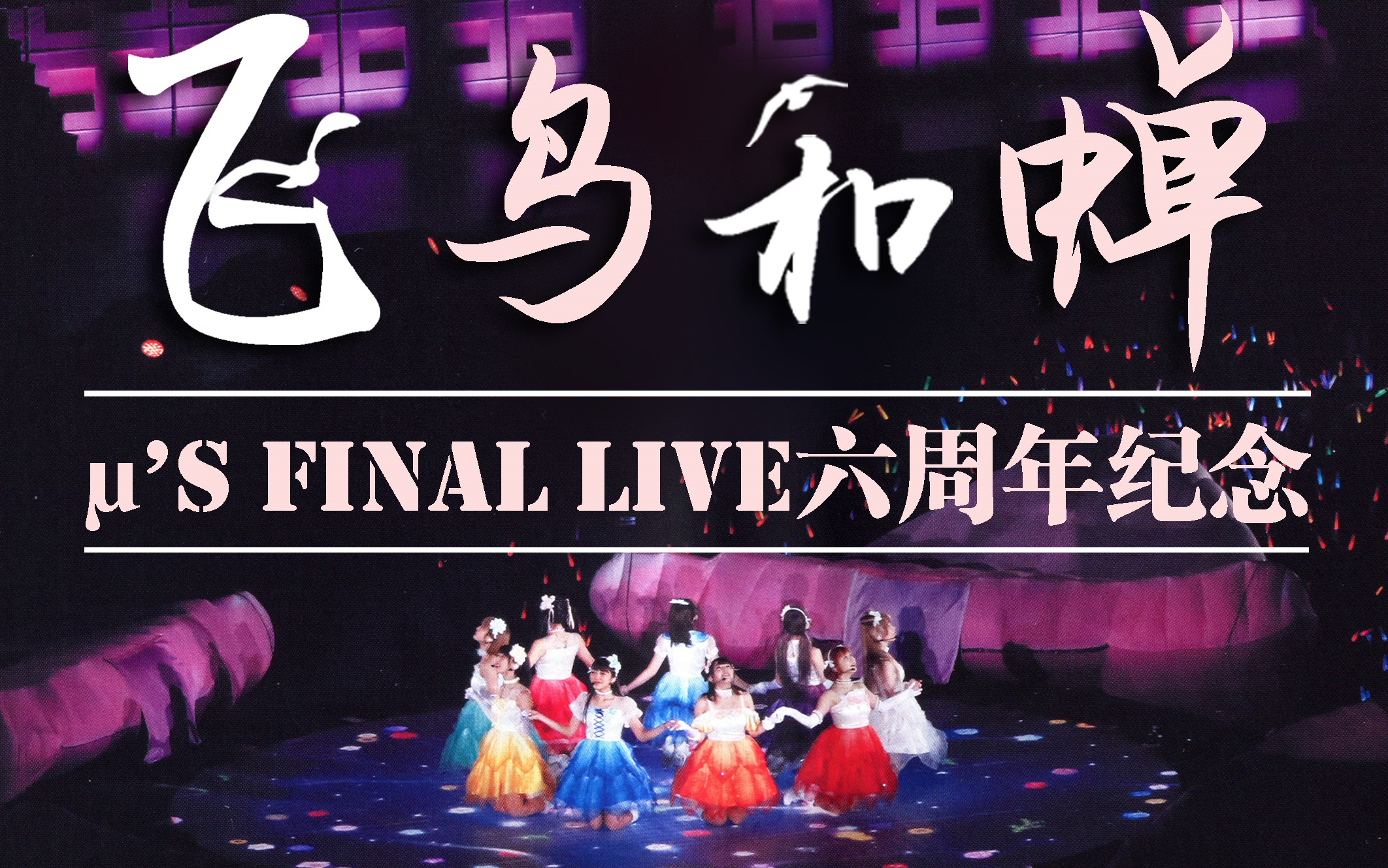 [图]【LoveLive! μ’s混剪】去不同的世界 却从不曾告别【Final live6周年纪念】