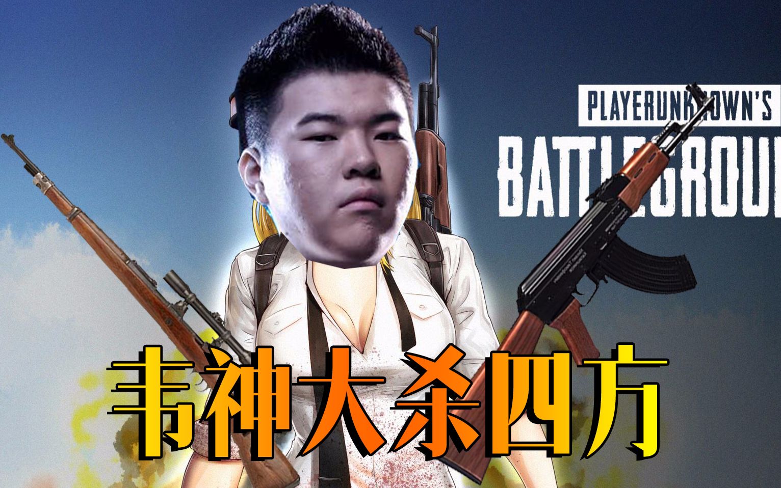 【韦神教你吃鸡】godv杀神降临,从落地到吃鸡