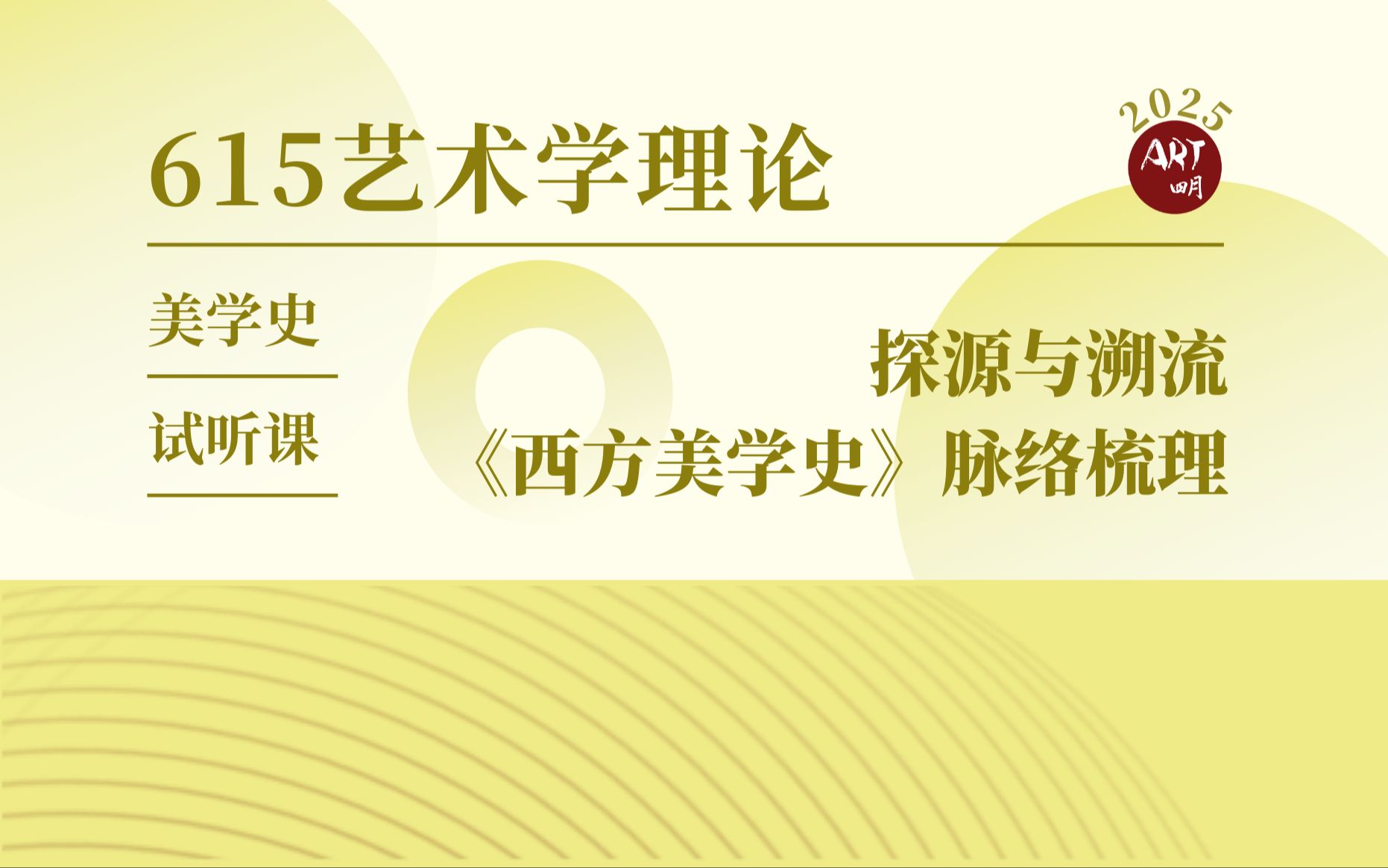 ART四月ⷲ5级615试听课程NO.1:探源与溯流——《西方美学史》脉络梳理哔哩哔哩bilibili