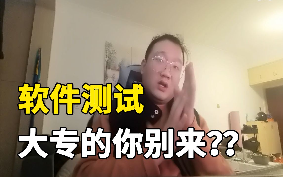 软件测试现在到底卷到什么程度?大专学历还能学软测吗?软测行业真实现状!哔哩哔哩bilibili