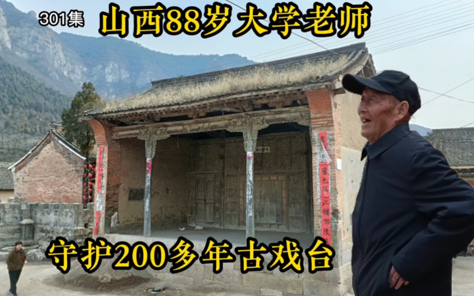 [图]山西200多年古戏台，88岁老教师日夜守护，戏台周围全是清朝古董！