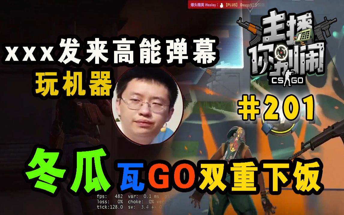 【主播你别闹·csgo篇】201:sc弹幕折磨玩机器 冬瓜瓦go双下饭