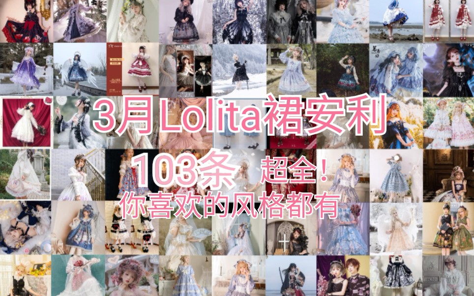 【103条Lolita安利】3月Lolita上新种草 超全!你喜欢的风格都有!哔哩哔哩bilibili