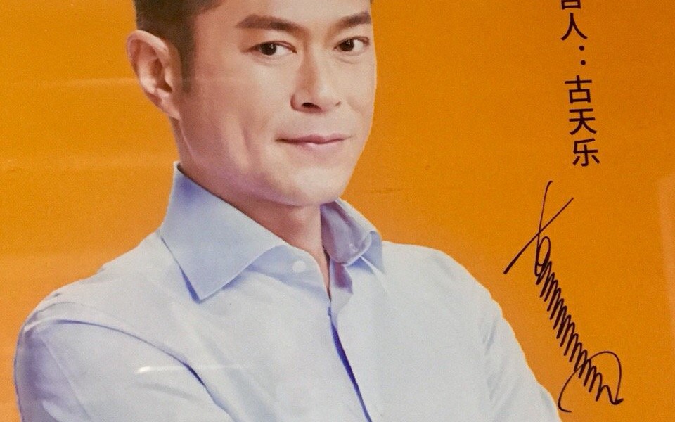 古天乐签名的由来