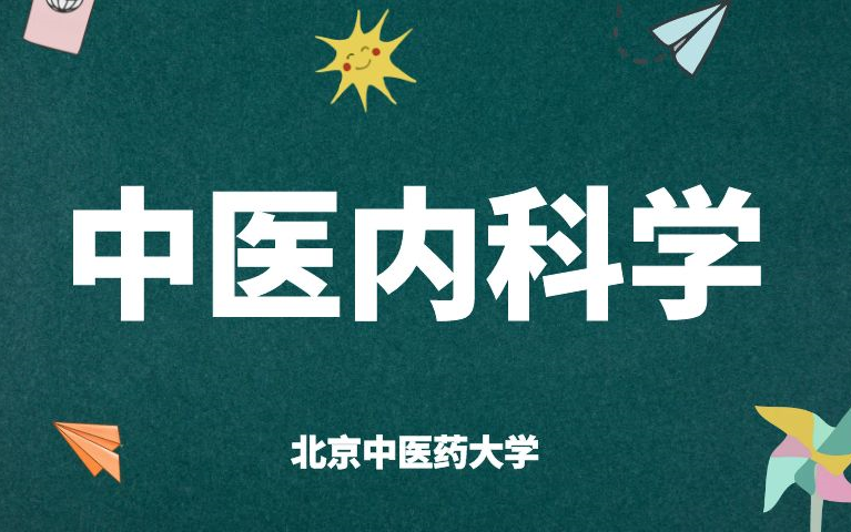 《中医内科学》全集北京中医药大学精品课程哔哩哔哩bilibili