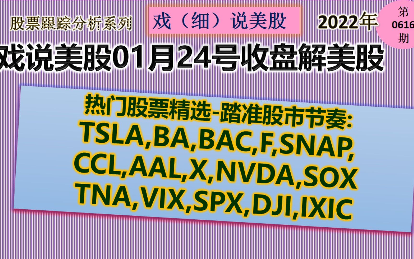 戏说美股1月24号盘后股票精选踏准股市节奏:TSLA,BA,BAC,F,SNAP,CCL,AAL,X,NVDA,SOX,TNA,VIX,SPX,DJI,IXI哔哩哔哩bilibili