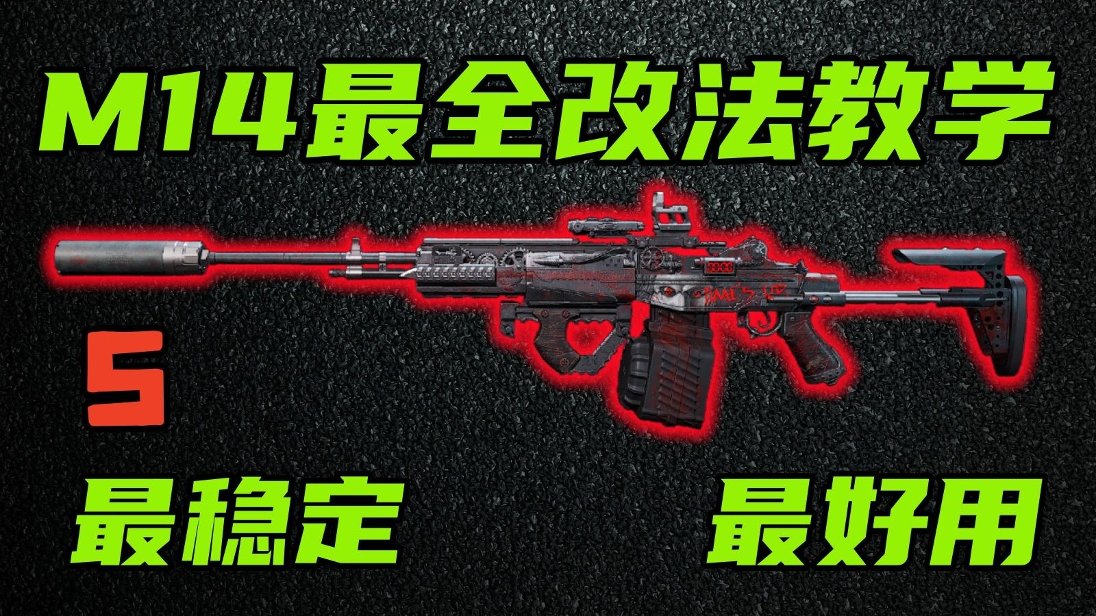 三角洲行动 最强爆发输出武器！S+级传奇耐削王M14，新版本最全最好用的改法教学！【S】