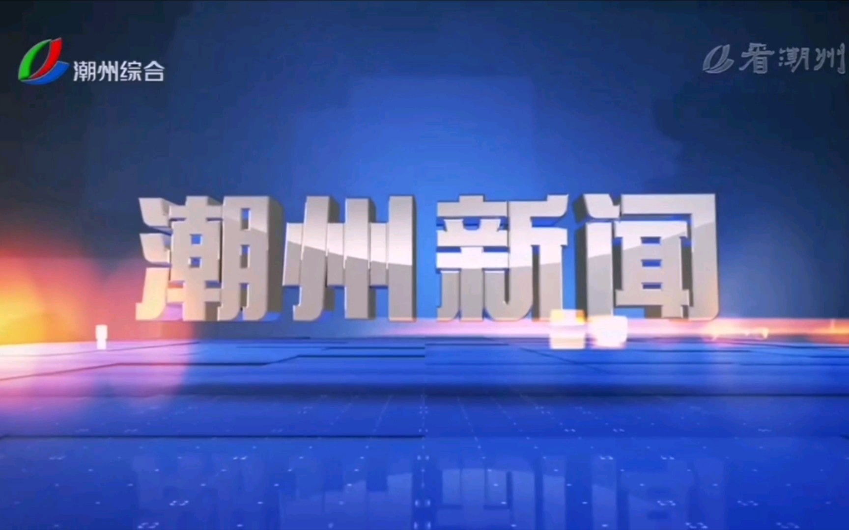 [图]【广播电视】潮州市广播电视台2022年旗下新闻和时事类节目OP/ED大合集（Ver.220709）