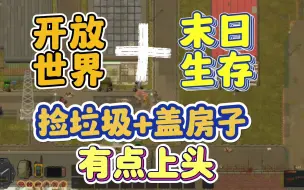 Download Video: 众筹捡破烂？国产的末日生存捡垃圾+建造游戏《隔离区》终于来啦！