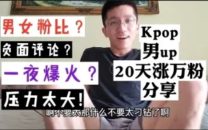 Download Video: 20天涨万粉！男女粉比？我爱男粉！Kpop男粉up主这一个月的B站打工经历感慨和分享