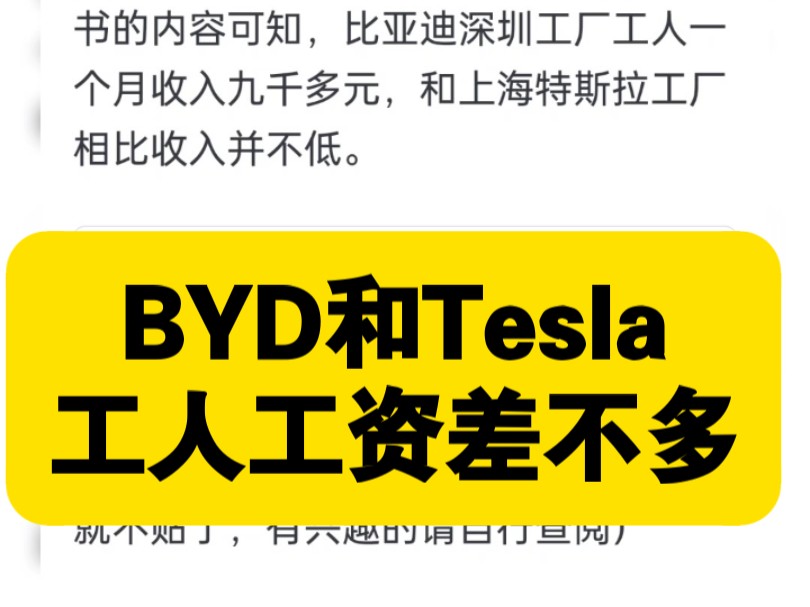 BYD和Tesla工人工资差不多???哔哩哔哩bilibili