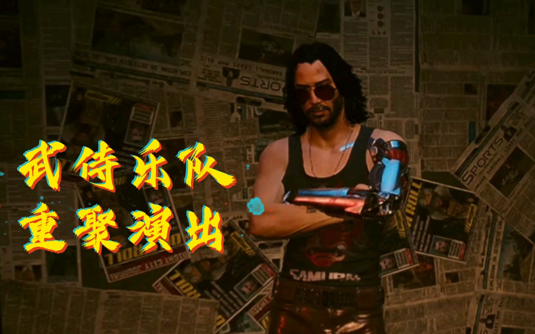 《赛博朋克2077》武侍乐队重聚演出