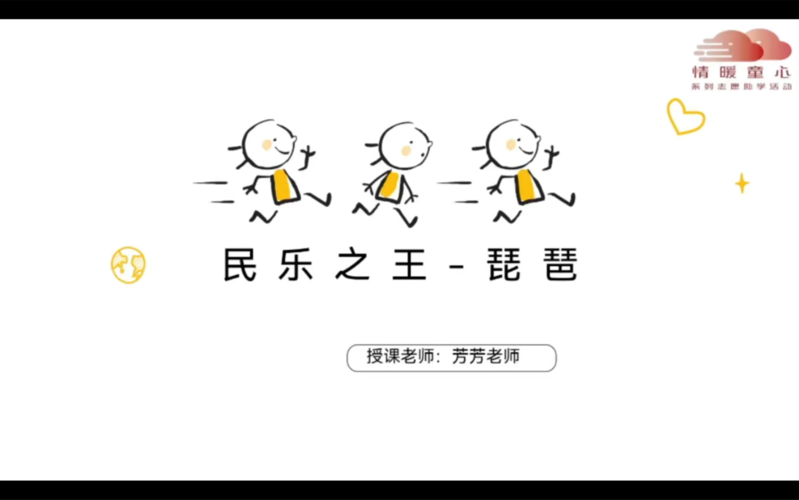 素质美育四组 王芳 《民乐之王-琵琶》