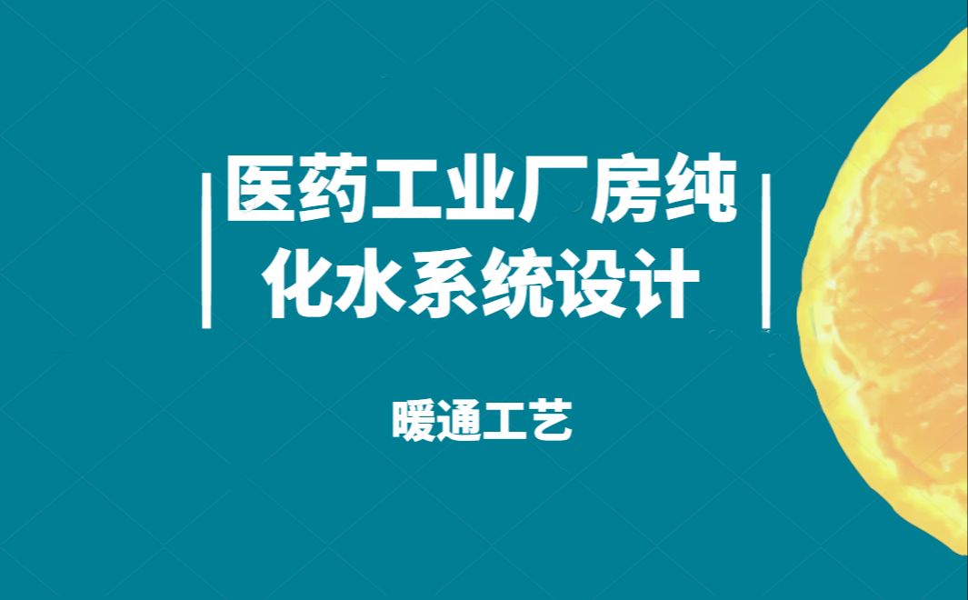 医药工业厂房纯化水系统设计(暖通工艺)哔哩哔哩bilibili