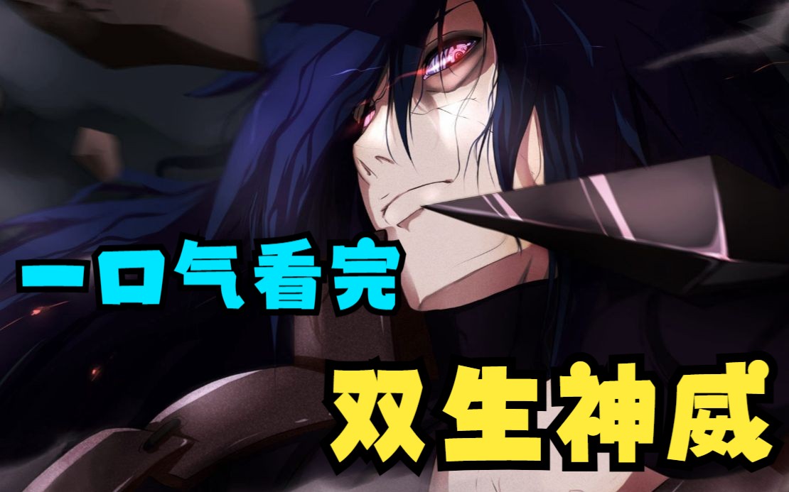 一口气看完【双生神威】拥有双神威带土有多强?