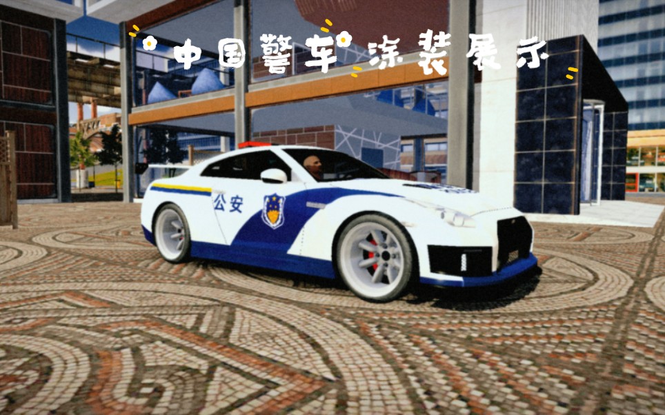 中国警车涂装展示gtr