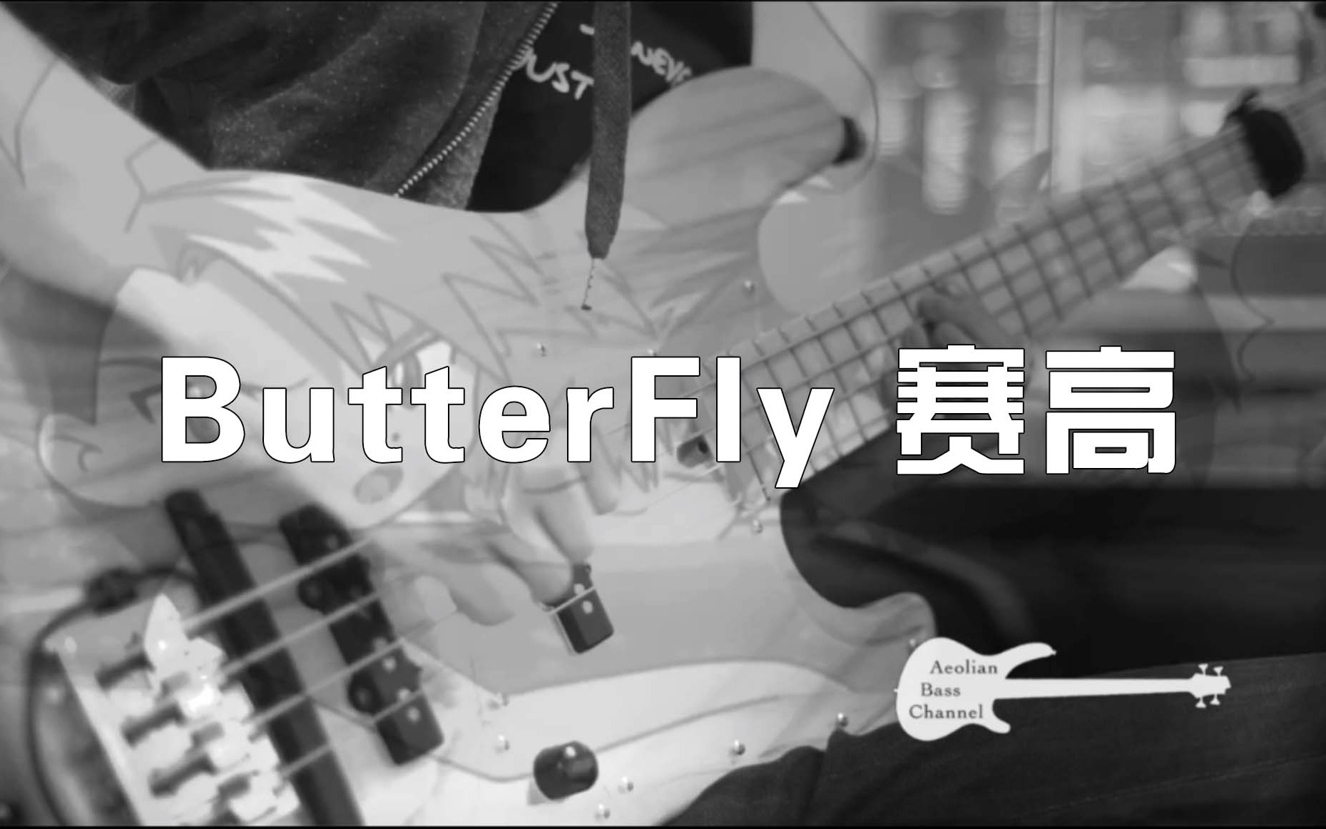 【贝斯】ButterFly  Bass Solo Vol.02 By Aeolian 于小四 【妈妈为什么他的Butt哔哩哔哩bilibili