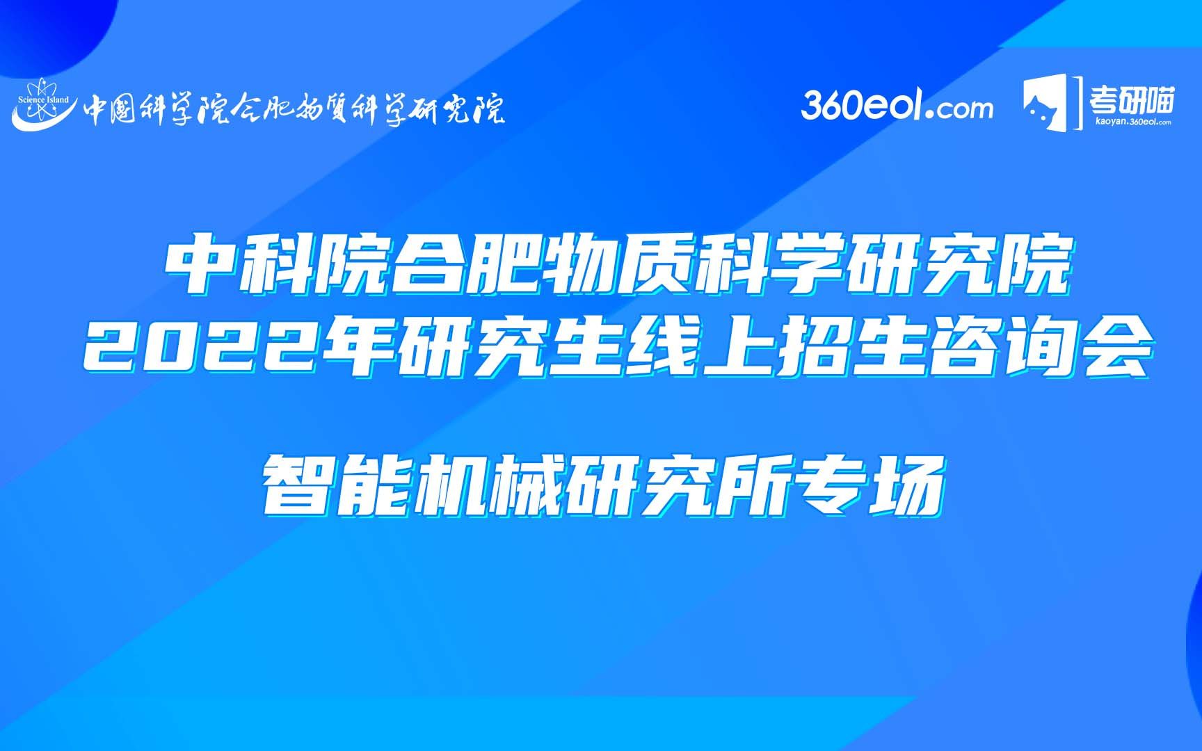 【考研喵】中科院合肥物质科学研究院智能机械研究所专场哔哩哔哩bilibili