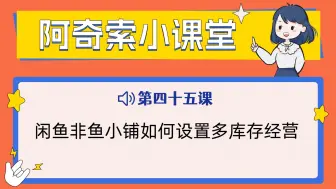 闲鱼非鱼小铺如何设置多库存经营