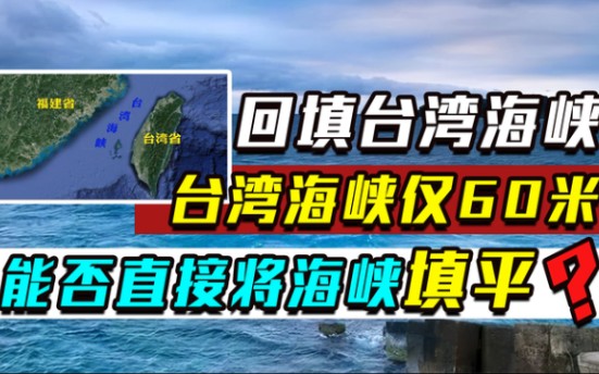 台湾海峡平均水深仅60米,能否将其填平,直通台湾?哔哩哔哩bilibili