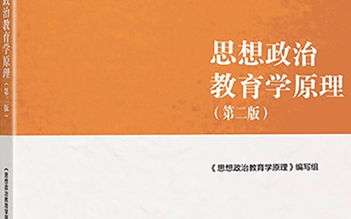 [图]思想政治教育学原理第二版郑永廷2022年最新课程