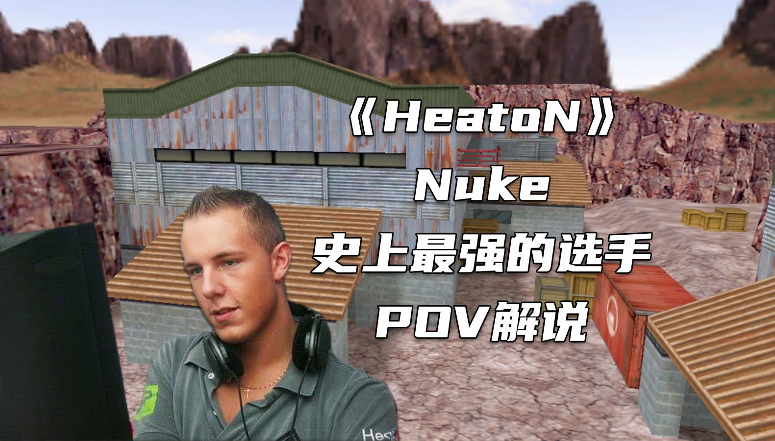 CS史上最强的选手之一,SK王朝的缔造者HeatoN单机游戏热门视频